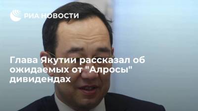 Айсен Николаев - Николаев рассказал, что Якутия ожидает от "Алросы" около 65 миллиардов рублей дивидендов - smartmoney.one - Россия - респ. Саха