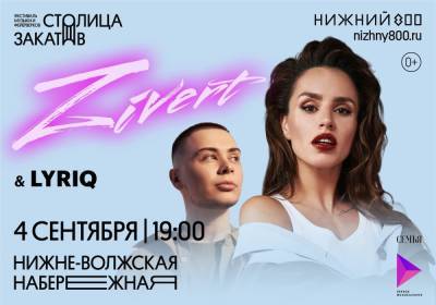 Певица Zivert выступит на нижегородском фестивале Столица закатов» 4 сентября - vgoroden.ru - Нижний Новгород - Нижний Новгород