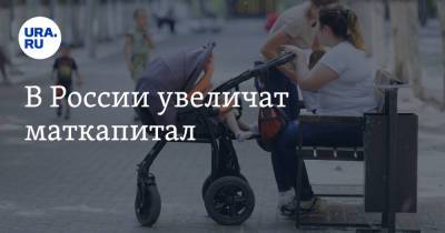 Антон Котяков - В России увеличат маткапитал - ura.news - Россия