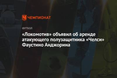Ральф Рангник - «Локомотив» объявил об аренде атакующего полузащитника «Челси» Фаустино Анджорина - championat.com - Москва - Краснодар - Лондон