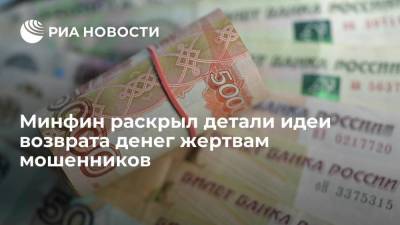 Алексей Моисеев - Минфин работает над упрощением механизма возврата денег жертвам мошенников - smartmoney.one - Россия