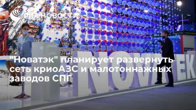 Леонид Михельсон - "Новатэк" планирует развернуть в России сеть криоАЗС и малотоннажных заводов СПГ - smartmoney.one - Россия - Китай - Санкт-Петербург - Челябинская обл.
