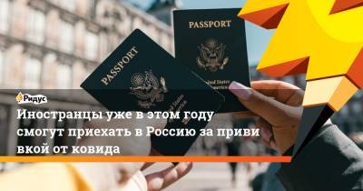 Зарина Догузова - Иностранцы уже вэтом году смогут приехать вРоссию запрививкой отковида - ridus.ru - Россия