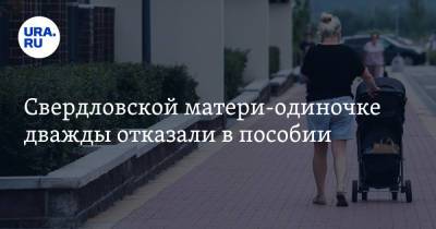 Свердловской матери-одиночке дважды отказали в пособии - ura.news - Свердловская обл. - Заречный