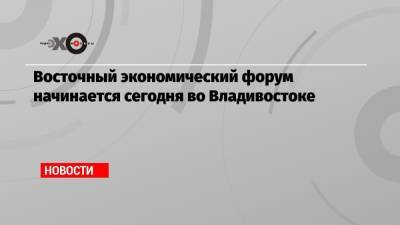 Владимир Путин - Восточный экономический форум начинается сегодня во Владивостоке - echo.msk.ru - Токио - Сеул - Владивосток - Шанхай