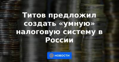 Титов предложил создать «умную» налоговую систему в России - smartmoney.one - Россия