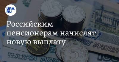 Владимир Путин - Российским пенсионерам начислят новую выплату - ura.news - Россия