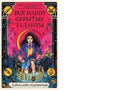 «Ушла снимать проклятие, скоро вернусь»: Like Book представляет «Все наши скрытые таланты» - u24.ru