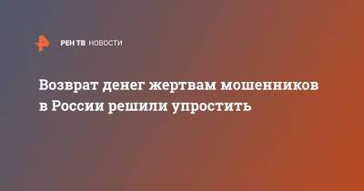 Алексей Моисеев - Возврат денег жертвам мошенников в России решили упростить - ren.tv - Россия