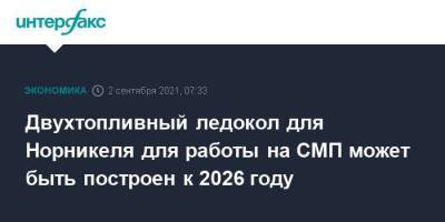 Двухтопливный ледокол для Норникеля для работы на СМП может быть построен к 2026 году - smartmoney.one - Москва