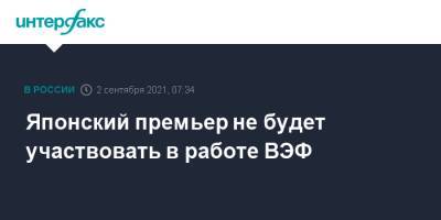 Есихидэ Суг - Есихидэ Суга - Кацунобу Като - Японский премьер не будет участвовать в работе ВЭФ - interfax.ru - Москва - Япония - Владивосток