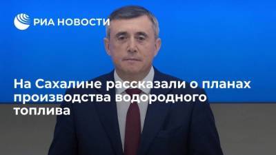 Валерий Лимаренко - Губернатор Лимаренко: на Сахалине планируют производить 30 тысяч тонн водородного топлива - smartmoney.one - Россия - Владивосток - Сахалинская обл.