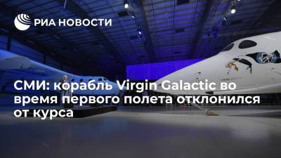 Ричард Брэнсон - New Yorker: в США расследуют отклонение Virgin Galactic от курса во время первого полета - ria.ru - США - Вашингтон - New York - New York