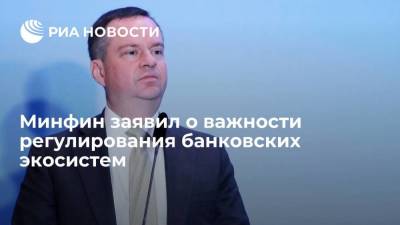 Алексей Моисеев - Замглавы Минфина Моисеев объяснил, почему необходимо регулировать банковские экосистемы - smartmoney.one - Россия