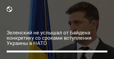 Владимир Зеленский - Джо Байден - Зеленский не услышал от Байдена конкретику со сроками вступления Украины в НАТО - liga.net - Украина