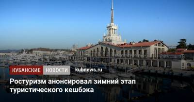 Зарина Догузова - Ростуризм анонсировал зимний этап туристического кешбэка - kubnews.ru - Россия - Краснодарский край