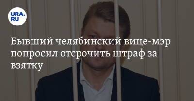 Алексей Сафонов - Бывший челябинский вице-мэр попросил отсрочить штраф за взятку - ura.news - Челябинская обл. - Челябинск