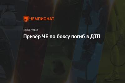 Призёр ЧЕ по боксу погиб в ДТП - championat.com - Молдавия - Лондон