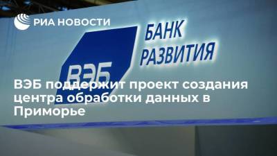 ВЭБ поддержит проект создания центра обработки данных стоимостью 1,8 миллиарда рублей - smartmoney.one - Приморье край