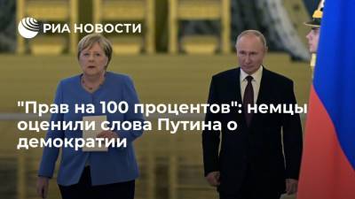 Владимир Путин - Ангела Меркель - Франциск - Читатели Spiegel назвали правильными слова Путина о навязывании демократии в мире - ria.ru - Москва - Россия - Германия - Испания - Афганистан