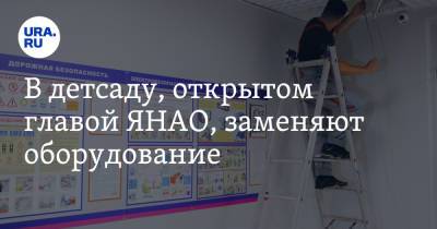 Дмитрий Артюхов - В детсаду, открытом губернатором ЯНАО, проблемы с оборудованием - ura.news - окр. Янао - район Пуровский