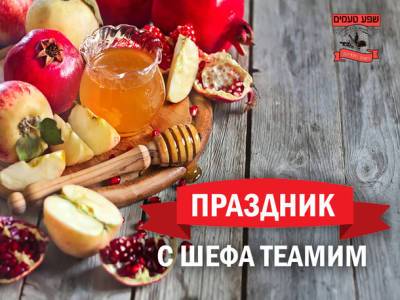 Покупаем продукты к праздничному столу на Рош-а-Шана вместе с «Шефа Теамим»! - nashe.orbita.co.il - Тель-Авив