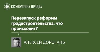 Перезапуск реформы градостроительства: что происходит? - epravda.com.ua - Украина - Строительство
