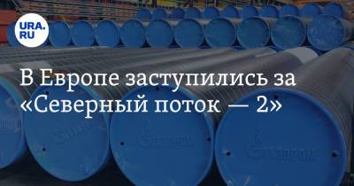 В Европе заступились за «Северный поток — 2» - ura.news - США - Украина