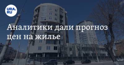 Аналитики дали прогноз цен на жилье - ura.news - Москва - Россия - Нижний Новгород