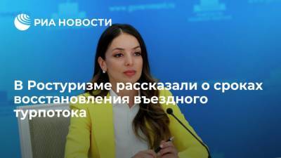 Зарина Догузова - Ростуризм рассчитывает на выход к допандемийным показателям въездного туризма к 2023 году - ria.ru - Россия - Владивосток