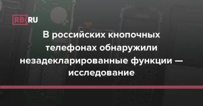 В российских кнопочных телефонах обнаружили незадекларированные функции — исследование - rb.ru - Россия