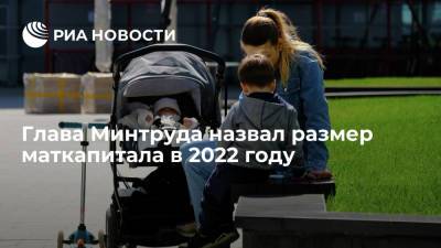 Антон Котяков - Котяков: в 2022 году размер маткапитала на первого ребенка составит 503 тысячи рублей - ria.ru - Россия - Владивосток