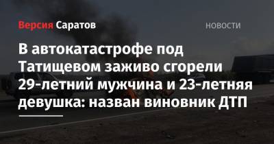 В автокатастрофе заживо сгорели 29-летний мужчина и 23-летняя девушка: назван виновник ДТП - nversia.ru