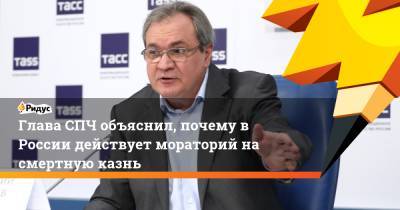 Валерий Фадеев - Глава СПЧ объяснил, почему в России действует мораторий на смертную казнь - ridus.ru - Россия - США