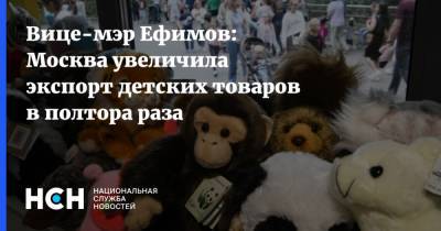 Владимир Ефимов - Вице-мэр Ефимов: Москва увеличила экспорт детских товаров в полтора раза - nsn.fm - Москва