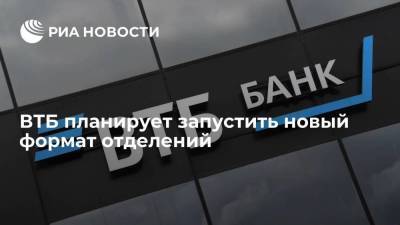 ВТБ планирует запустить новый формат отделений в тестовом режиме - smartmoney.one