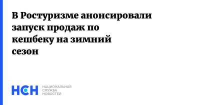 Зарина Догузова - В Ростуризме анонсировали запуск продаж по кешбеку на зимний сезон - nsn.fm
