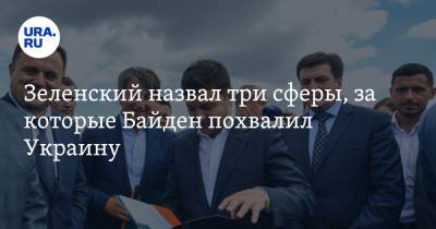 Владимир Зеленский - Джо Байден - Зеленский назвал три сферы, за которые Байден похвалил Украину - ura.news - Россия - США - Украина - с. Байден