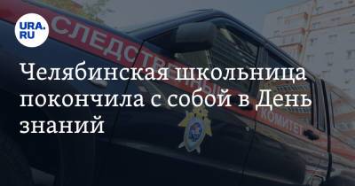 Челябинская школьница покончила с собой в День знаний - ura.news - Челябинская обл.