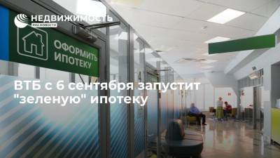 Банк ВТБ с 6 сентября запустит "зеленую" ипотеку. - realty.ria.ru - Владивосток