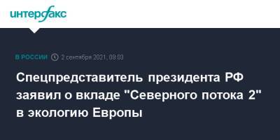 Сергей Иванов - Спецпредставитель президента РФ заявил о вкладе "Северного потока 2" в экологию Европы - interfax.ru - Москва - Россия