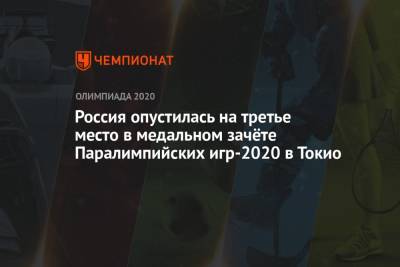 Россия опустилась на третье место в медальном зачёте Паралимпийских игр-2021 в Токио - championat.com - Россия - Китай - США - Украина - Токио - Англия - Япония