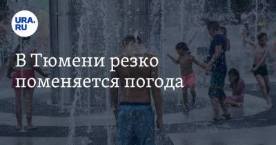 В Тюмени резко поменяется погода - ura.news - Тюмень