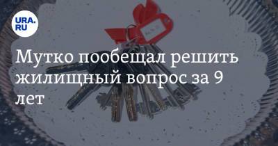 Владимир Путин - Виталий Мутко - Мутко пообещал решить жилищный вопрос за 9 лет - ura.news - Россия