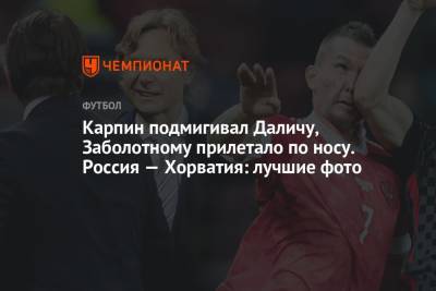 Андрей Панков - Валерий Карпин - Карпин подмигивал Даличу, Заболотному прилетало по носу. Россия — Хорватия: лучшие фото - championat.com - Москва - Россия - Мальта - Хорватия - Кипр