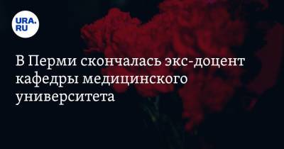 В Перми скончалась экс-доцент кафедры медицинского университета - ura.news - Пермь