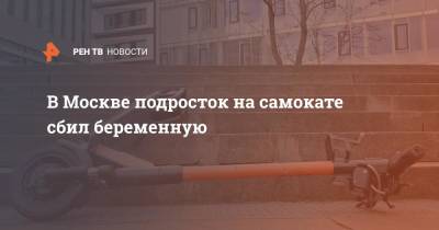 В Москве подросток на самокате сбил беременную - ren.tv - Москва