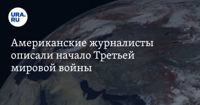 Американские журналисты описали начало Третьей мировой войны - ura.news - США