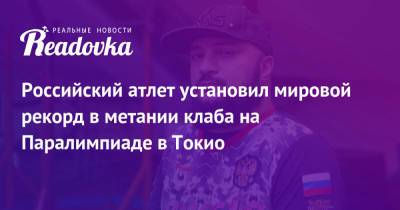Российский атлет установил мировой рекорд в метании клаба на Паралимпиаде в Токио - readovka.news - Россия - Токио