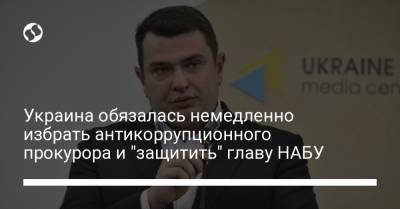 Артем Сытник - Украина обязалась немедленно избрать антикоррупционного прокурора и "защитить" главу НАБУ - liga.net - США - Украина - Вашингтон